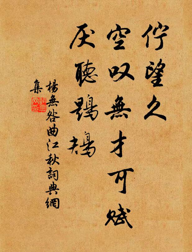 杨无咎伫望久，空叹无才可赋，厌听鶗鴂书法作品欣赏