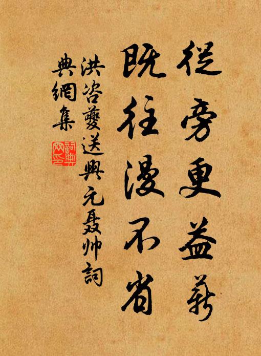 洪咨夔从旁更益薪，既往漫不省书法作品欣赏