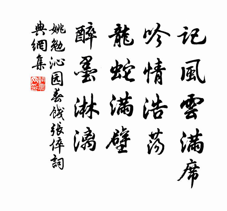 姚勉记风云满席，吟情浩荡，龙蛇满壁，醉墨淋漓书法作品欣赏