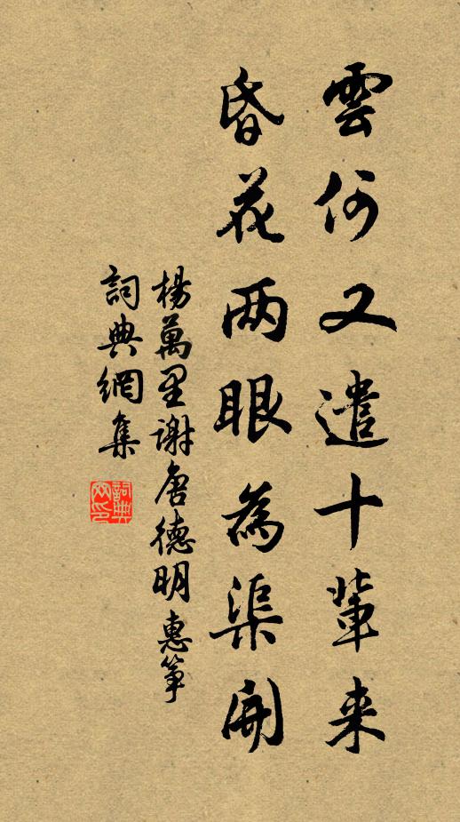 杨万里云何又遣十辈来，昏花两眼为渠开书法作品欣赏