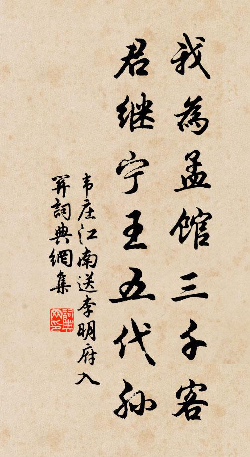 韦庄我为孟馆三千客，君继宁王五代孙书法作品欣赏