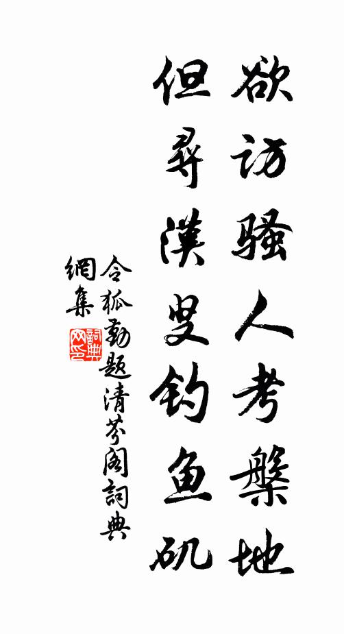 令狐勤欲访骚人考槃地，但寻汉叟钓鱼矶书法作品欣赏