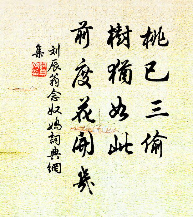 刘辰翁桃已三偷，树犹如此，前度花开几书法作品欣赏
