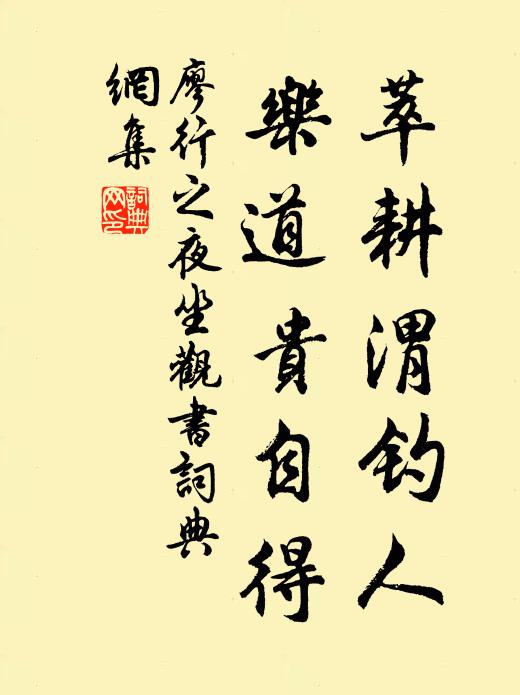廖行之萃耕渭钓人，乐道贵自得书法作品欣赏