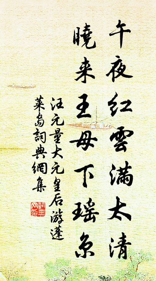 汪元量午夜红云满太清，晓来王母下瑶京书法作品欣赏