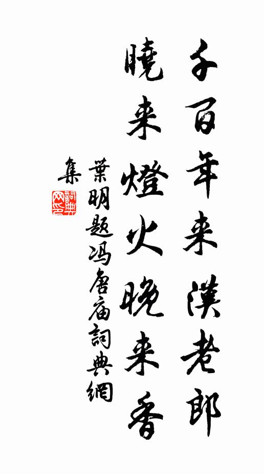 叶明千百年来汉老郎，晓来灯火晚来香书法作品欣赏