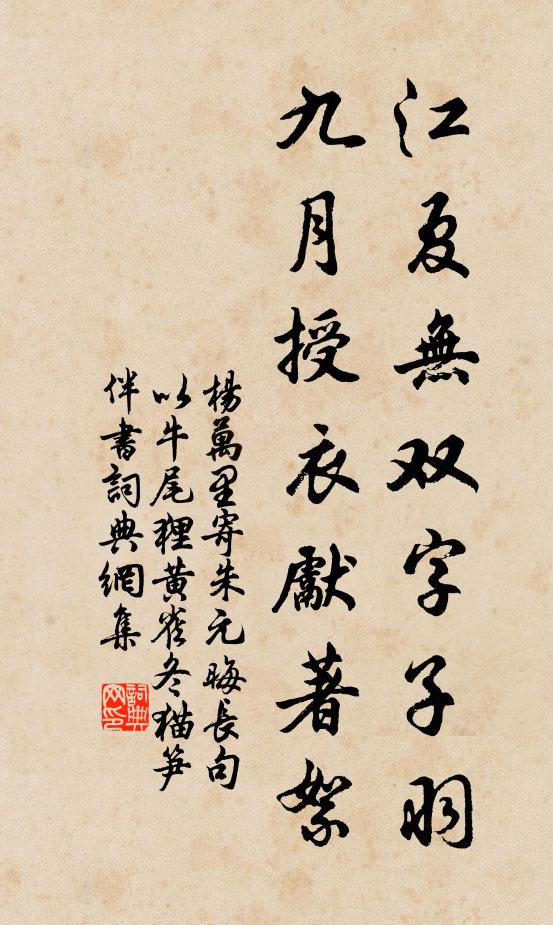 杨万里江夏无双字子羽，九月授衣先著絮书法作品欣赏