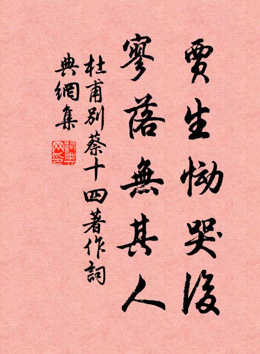 杜甫贾生恸哭后，寥落无其人书法作品欣赏