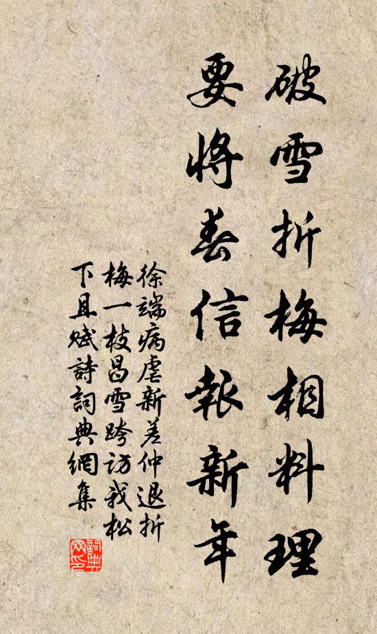 徐端破雪折梅相料理,要将春信报新年书法作品欣赏