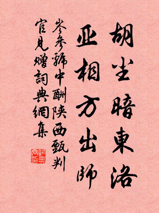 岑参胡尘暗东洛，亚相方出师书法作品欣赏