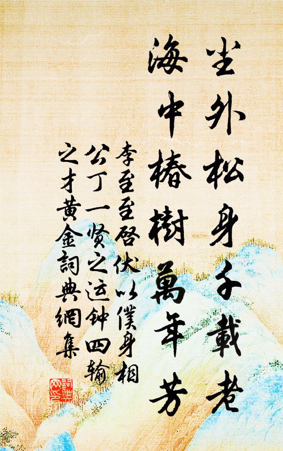 李至尘外松身千载老，海中椿树万年芳书法作品欣赏