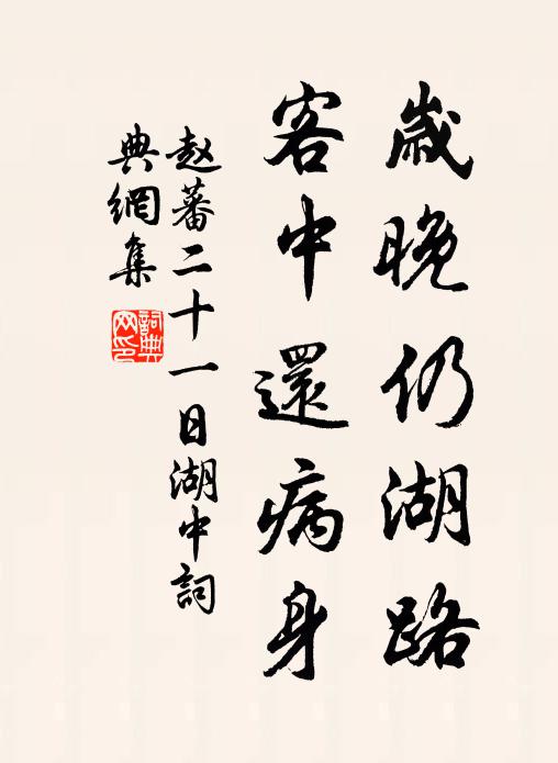 赵蕃岁晚仍湖路，客中还病身书法作品欣赏