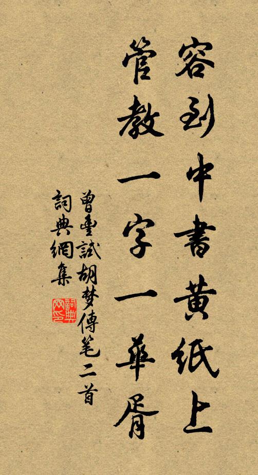 曾丰容到中书黄纸上，管教一字一华胥书法作品欣赏