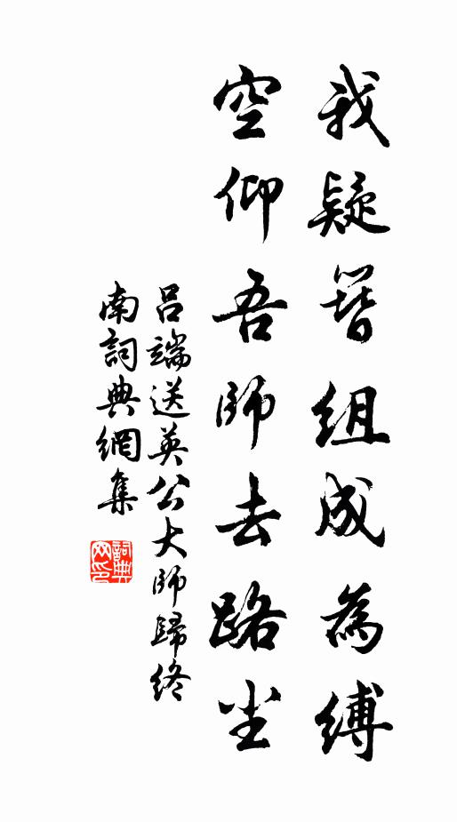 吕端我疑簪组成为缚，空仰吾师去路尘书法作品欣赏