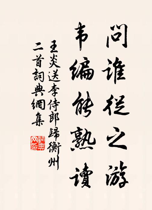 王炎问谁从之游，韦编能熟读书法作品欣赏