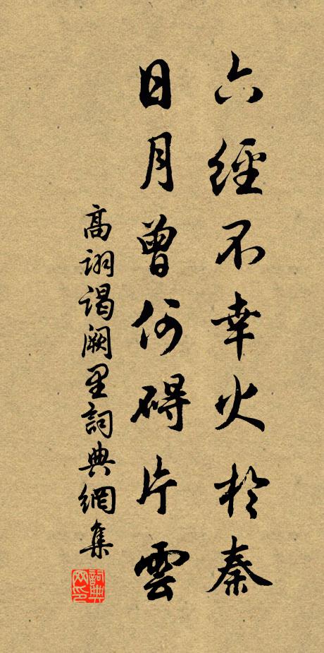 高诩六经不幸火于秦，日月曾何碍片云书法作品欣赏