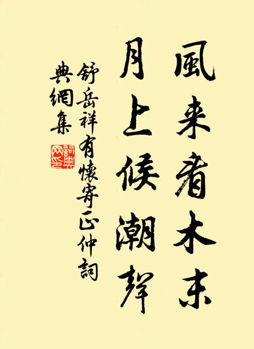 舒岳祥风来看木末，月上候潮声书法作品欣赏