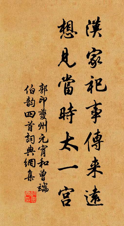 郭印汉家祀事传来远，想见当时太一宫书法作品欣赏