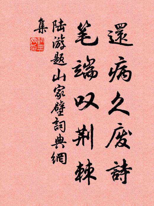 陆游还病久废诗，笔端叹荆棘书法作品欣赏