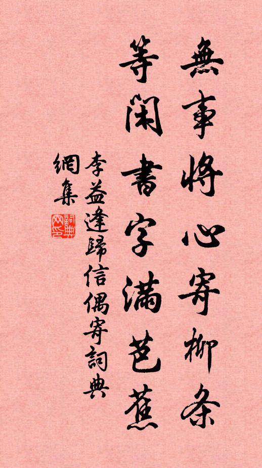 李益无事将心寄柳条，等闲书字满芭蕉书法作品欣赏