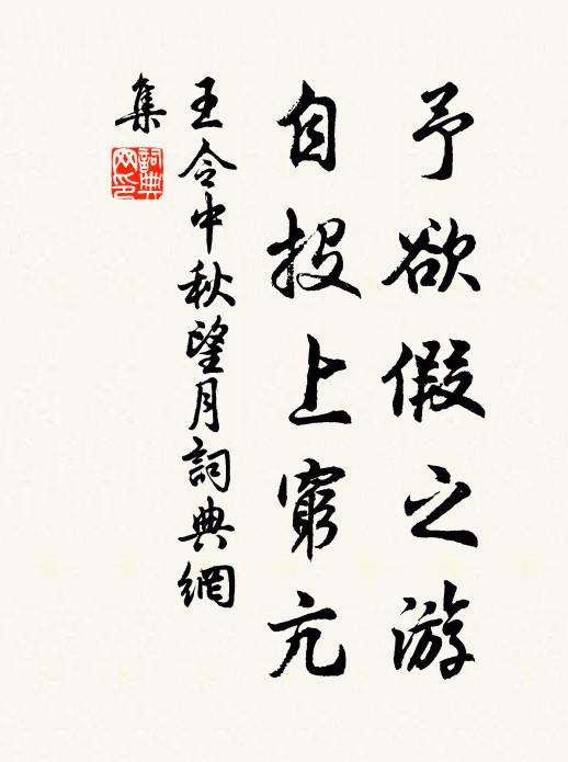 王令予欲假之游，自投上穷亢书法作品欣赏