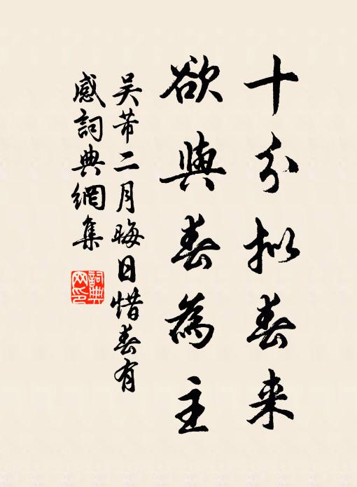 吴芾十分拟春来，欲与春为主书法作品欣赏