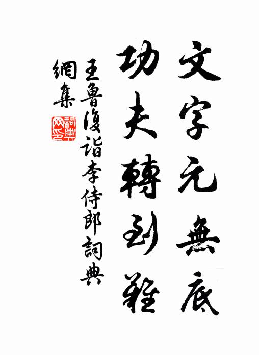 王鲁复文字元无底，功夫转到难书法作品欣赏