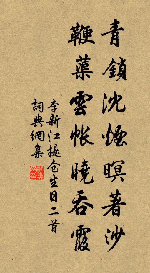 李新青锁沈烟暝著沙，鞭蕖云帐晓吞霞书法作品欣赏