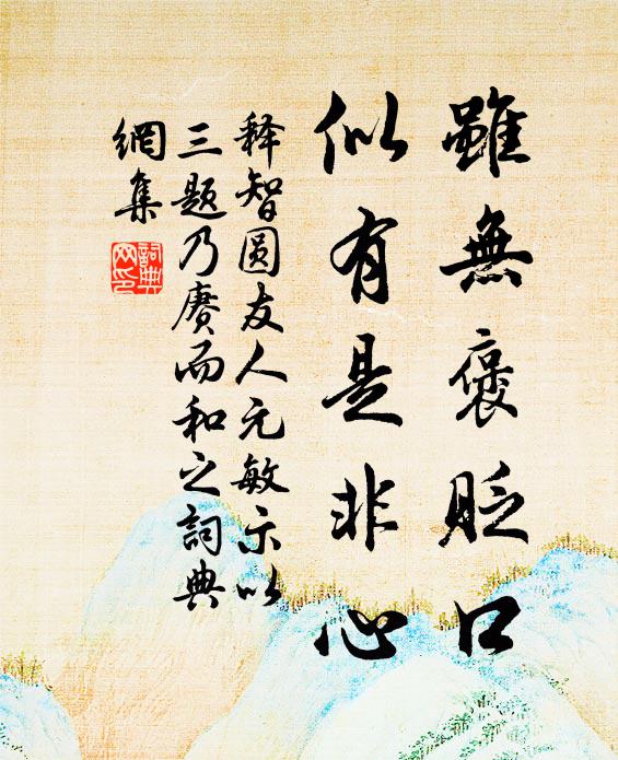 释智圆虽无褒贬口，似有是非心书法作品欣赏