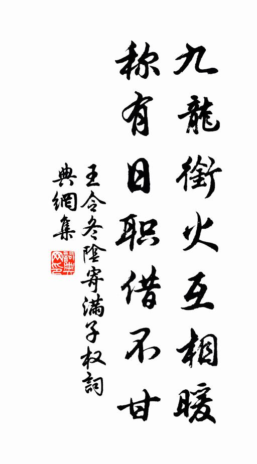 王令九龙衔火互相暖，称有日职借不甘书法作品欣赏