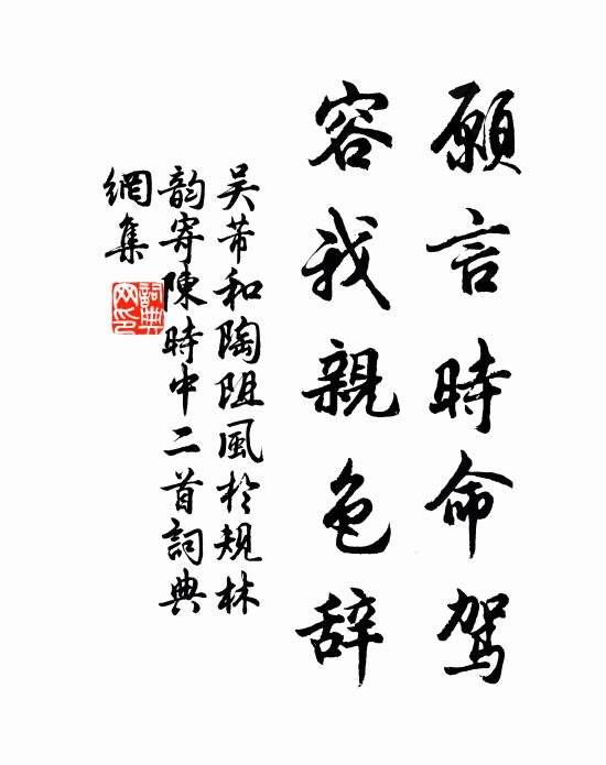 吴芾愿言时命驾，容我亲色辞书法作品欣赏