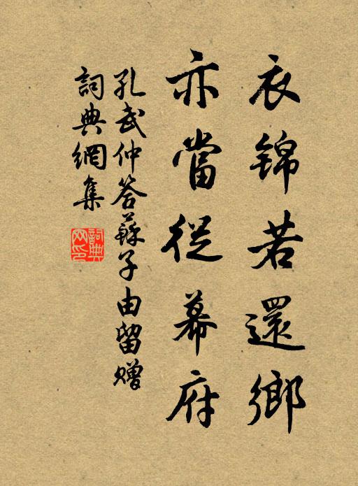 孔武仲衣锦若还乡，亦当从幕府书法作品欣赏