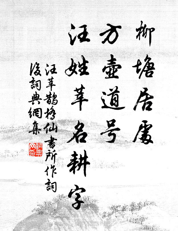 汪莘柳塘居处，方壶道号，汪姓莘名耕字书法作品欣赏