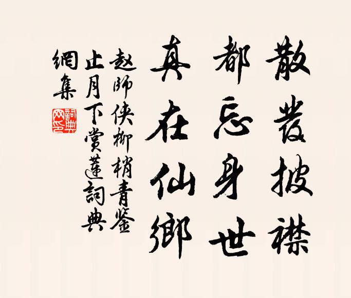 赵师侠散发披襟，都忘身世，真在仙乡书法作品欣赏