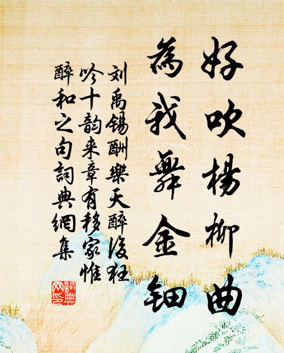 刘禹锡好吹杨柳曲，为我舞金钿书法作品欣赏