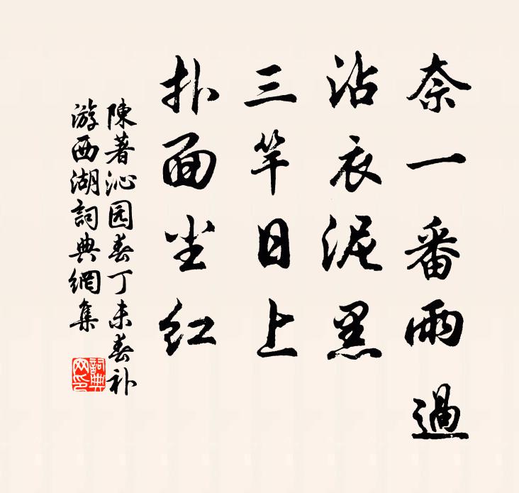 陈著奈一番雨过，沾衣泥黑，三竿日上，扑面尘红书法作品欣赏