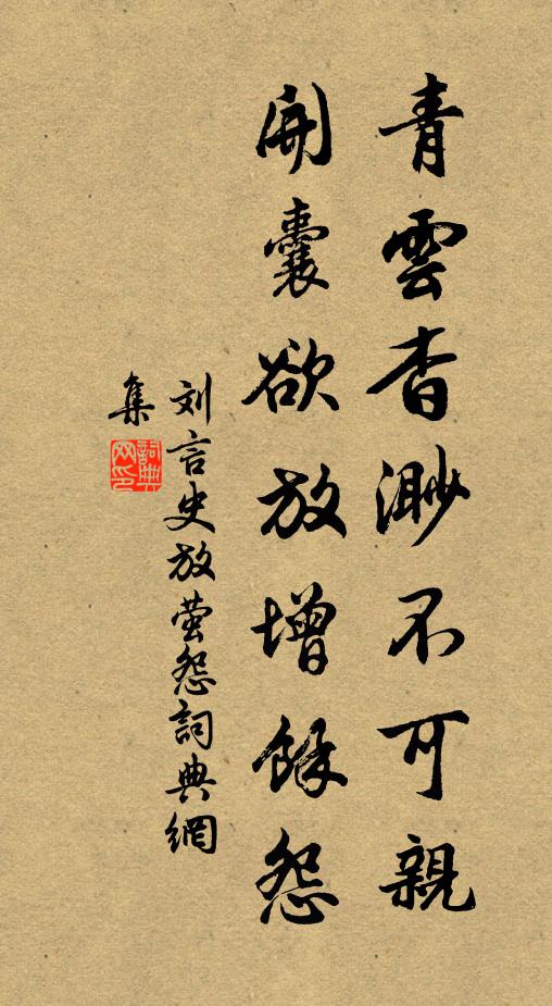刘言史青云杳渺不可亲，开囊欲放增余怨书法作品欣赏