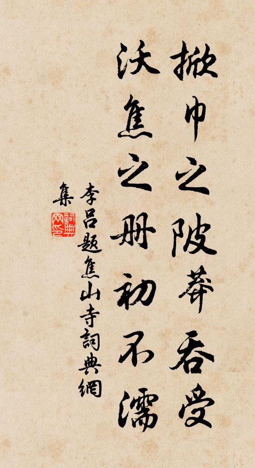 李吕掀巾之陂莽吞受，沃焦之册初不濡书法作品欣赏