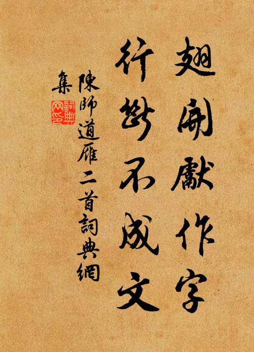 陈师道翅开先作字，行断不成文书法作品欣赏