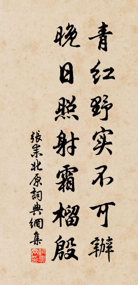 张耒青红野实不可办，晚日照射霜榴殷书法作品欣赏