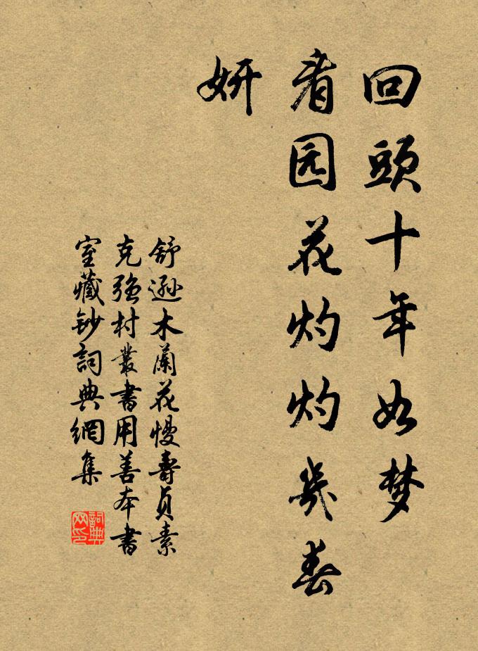 舒逊回头十年如梦，看园花灼灼几春妍书法作品欣赏