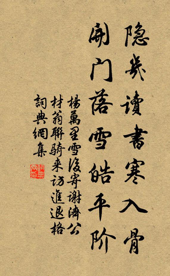 杨万里隐几读书寒入骨，开门落雪皓平阶书法作品欣赏