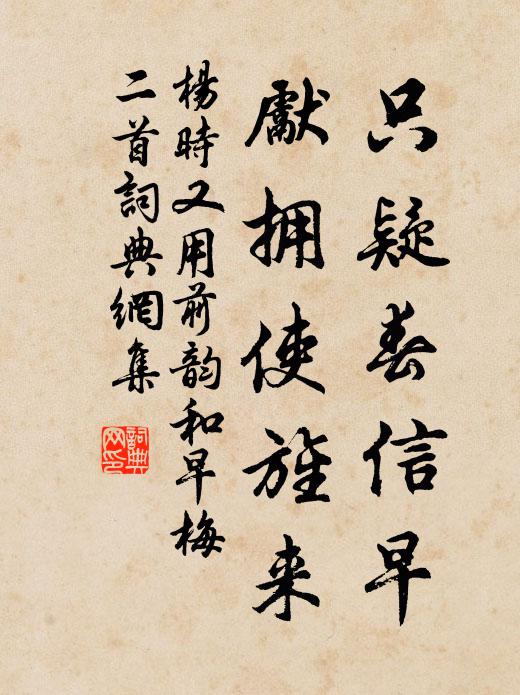 杨时只疑春信早，先拥使旌来书法作品欣赏