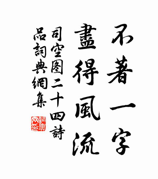 司空图不著一字，尽得风流书法作品欣赏