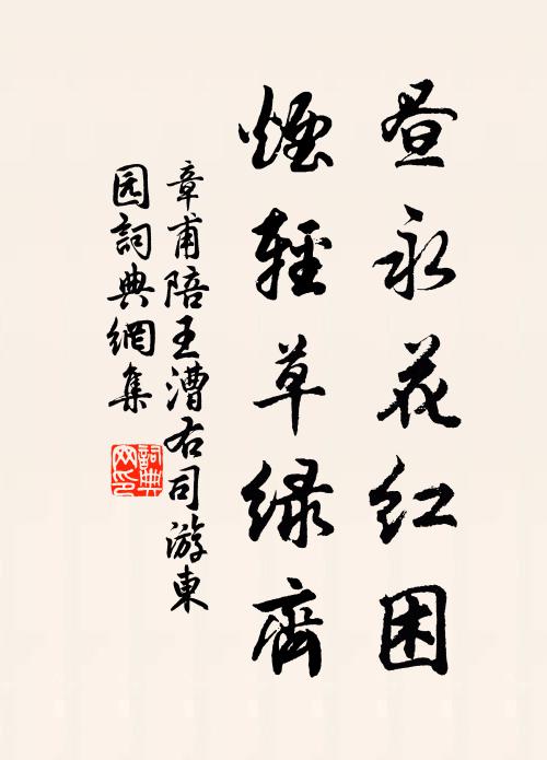 章甫昼永花红困，烟轻草绿齐书法作品欣赏