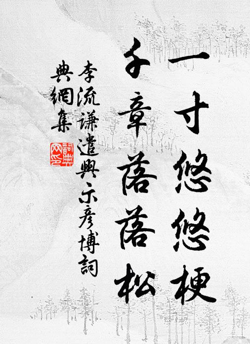 李流谦一寸悠悠梗，千章落落松书法作品欣赏