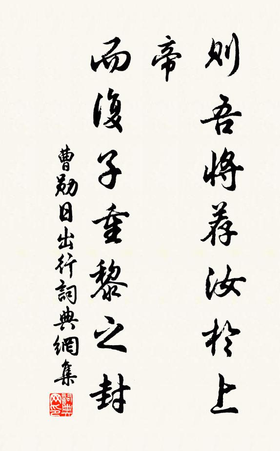 曹勋则吾将荐汝於上帝，而复子重黎之封书法作品欣赏