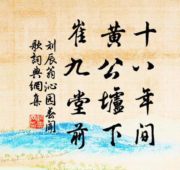 刘辰翁十八年间，黄公垆下，崔九堂前书法作品欣赏