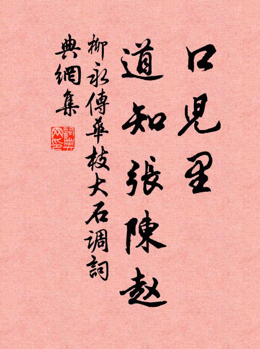 柳永口儿里、道知张陈赵书法作品欣赏