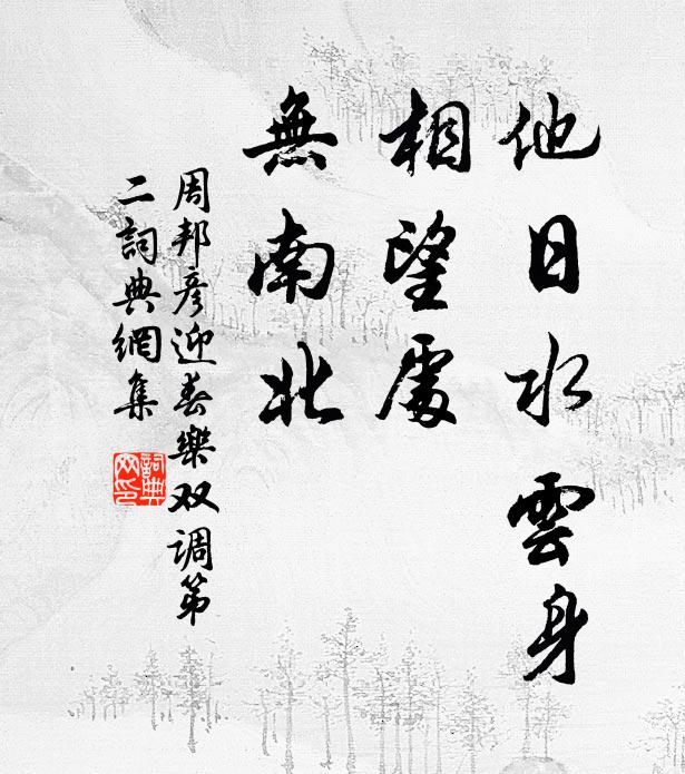 周邦彦他日水云身，相望处，无南北书法作品欣赏